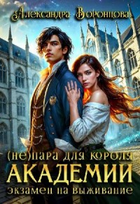 (Не) пара для короля академии. Экзамен на выживание