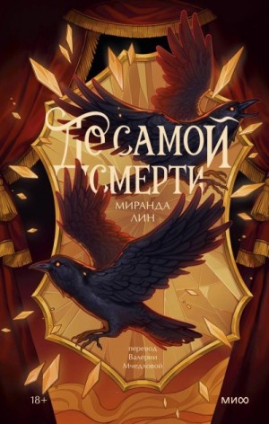 Лин Миранда - До самой смерти