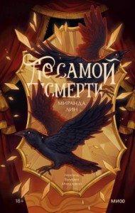 До самой смерти