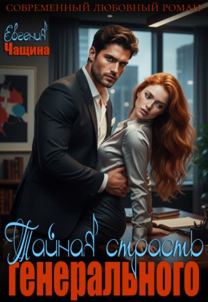 Чащина Евгения - Тайная страсть генерального