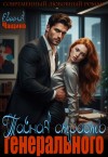 Чащина Евгения - Тайная страсть генерального