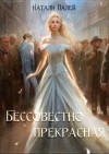 Палей Натали - Бессовестно прекрасная 1
