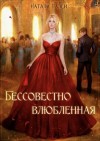 Палей Натали - Бессовестно влюбленная 2