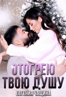 Чащина Евгения - Отогрею твою душу