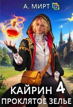 Мирт А. - Кайрин 4. Проклятое зелье