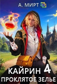 Кайрин 4. Проклятое зелье