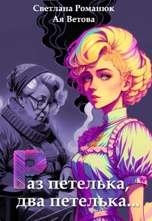 Романюк Светлана, Ветова Ая - Раз петелька, два петелька
