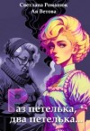 Романюк Светлана, Ветова Ая - Раз петелька, два петелька