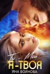 Войнова Яна - Ты - Мой, Я - Твоя