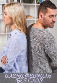 Февраль Алена - Без слов