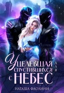 Фаолини Наташа - Уцелевшая для спустившихся с небес