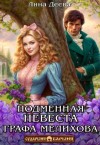 Деева Лина - Подменная невеста графа Мелихова