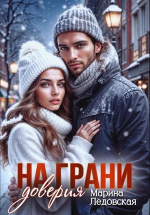 Ледовская Марина - На грани доверия. Книга третья