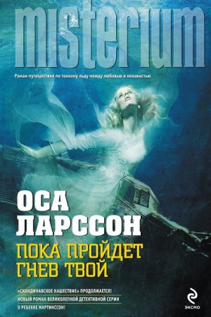 Ларссон Оса - Пока пройдет гнев твой