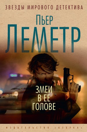 Леметр Пьер - Змеи в ее голове