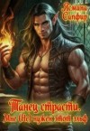 Сапфир Ясмина - Танец страсти. Мне (не) нужен этот эльф