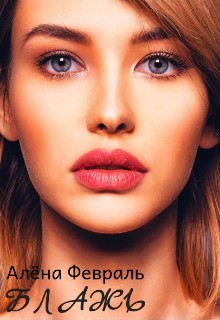 Февраль Алена - Блажь