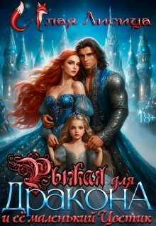 Лисица (Tatyanka Repnikova) Алая - Рыжая для дракона и её маленький Цветик