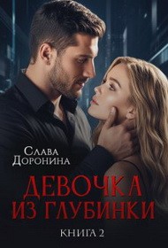 Доронина Слава - Девочка из глубинки. Том 2