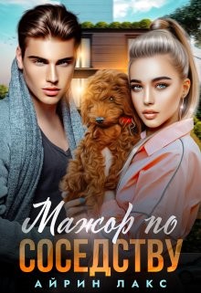 Лакс Айрин - Мажор по соседству