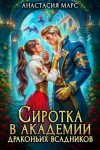 Марс Анастасия - Сиротка в академии драконьих всадников