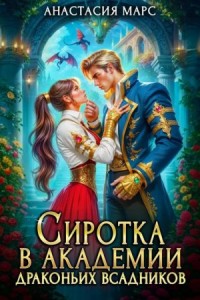 Сиротка в академии драконьих всадников