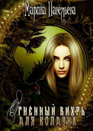 Павельева Марина - Огненный вихрь для колдуна