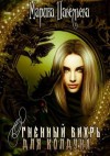 Павельева Марина - Огненный вихрь для колдуна