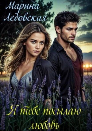Ледовская Марина - Я тебе посылаю любовь. Книга первая