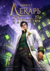 Майерс Александр, Ермоленков Алексей - Лекарь из Пустоты. Книга 3
