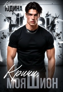 Юдина Екатерина - Кричи, моя Шион