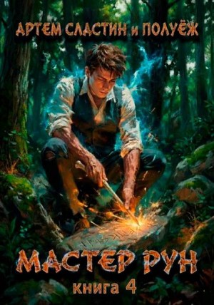 Сластин Артем, (Poul ezh) ПолуЁж - Мастер Рун. Книга 4
