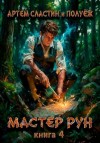 Сластин Артем, (Poul ezh) ПолуЁж - Мастер Рун. Книга 4