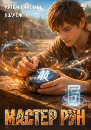 Сластин Артем, (Poul ezh) ПолуЁж - Мастер Рун. Книга 6