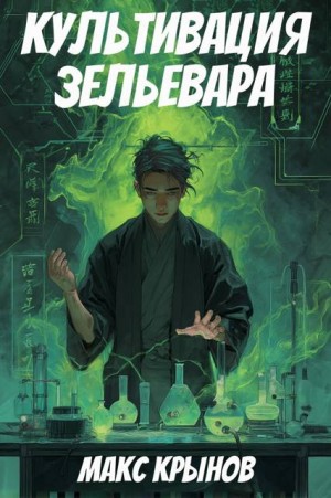 Крынов Макс - Старый, но крепкий 6.  Культивация зельевара