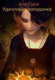 Смок Ани - Удачливая попаданка
