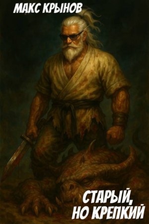 Крынов Макс - Старый, но крепкий 10