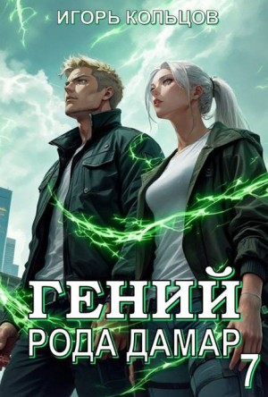 Кольцов Игорь - Гений рода Дамар – 7