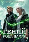 Кольцов Игорь - Гений рода Дамар – 7