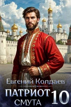 Колдаев Евгений - Патриот. Смута. Том 10