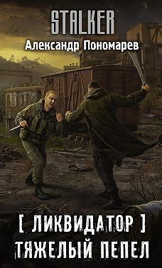 Пономарев Александр - Ликвидатор. Тяжелый пепел