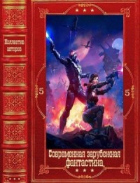 Современная зарубежная фантастика-5. Книги 1-23