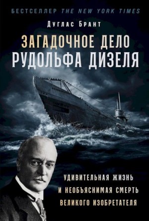 Брант Дуглас - Загадочное дело Рудольфа Дизеля. Удивительная жизнь и необъяснимая смерть великого изобретателя