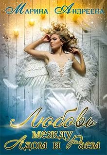 Андреева Марина - Любовь между Адом и Раем