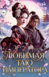 Любимая таю императора