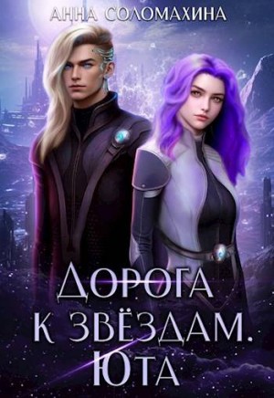 Соломахина Анна - Дорога к звёздам. Юта