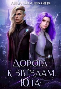 Дорога к звёздам. Юта