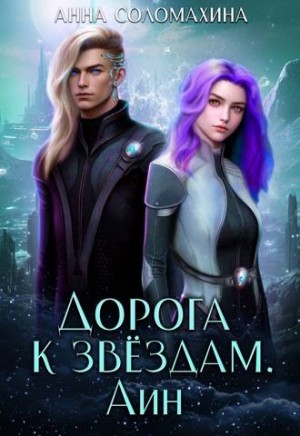 Соломахина Анна - Дорога к звездам. Айн