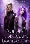 Соломахина Анна - Дорога к звёздам. Восхождение