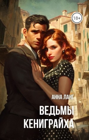 Ланг Анна - Ведьмы кениграйха